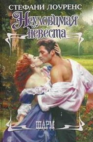 Обложка книги Неуловимая невеста