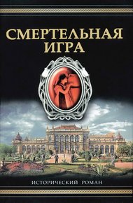 Смертельная игра