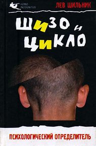 Обложка книги Шизо и Цикло