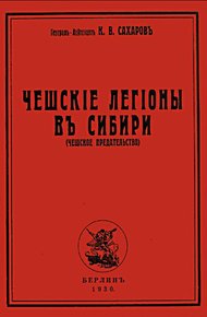 Обложка книги Чешские легионы в Сибири (Чешское предательство)