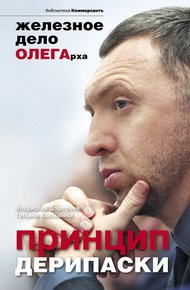 Обложка книги Принцип Дерипаски