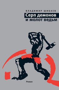 Обложка книги Серп демонов и молот ведьм