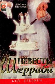 Обложка книги Невесты Шерраби