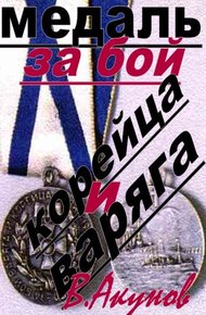Обложка книги Медаль за бой Варяга и Корейца