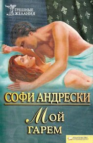 Обложка книги Мой гарем