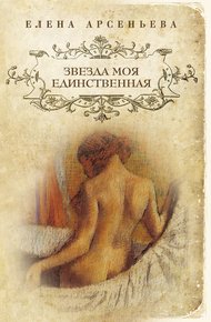 Обложка книги Звезда моя единственная