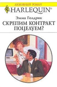 Обложка книги Скрепим контракт поцелуем?