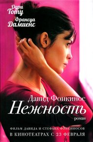 Обложка книги Нежность