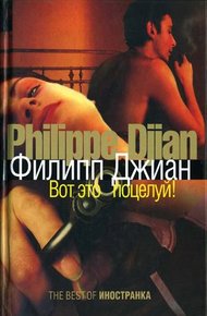 Обложка книги Вот это поцелуй!