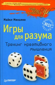 Обложка книги Игры для разума