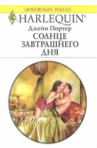 Обложка книги Солнце завтрашнего дня