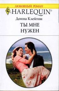 Обложка книги Ты мне нужен