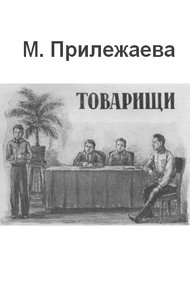 Обложка книги Товарищи