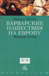 Обложка книги Варварские нашествия на Западную Европу. Вторая волна