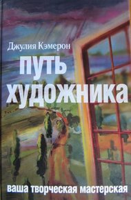 Обложка книги Путь художника