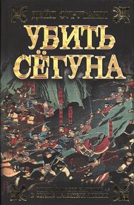 Обложка книги Убить сёгуна