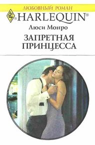 Обложка книги Запретная принцесса