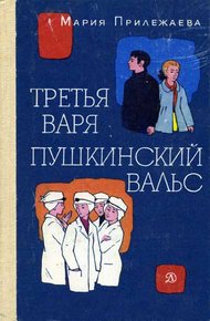 Обложка книги Пушкинский вальс