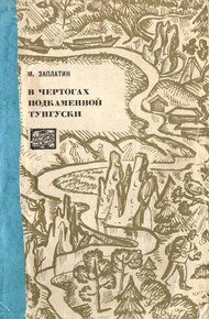 Обложка книги В чертогах Подкаменной Тунгуски