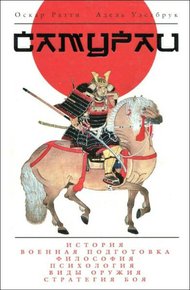 Обложка книги Самураи