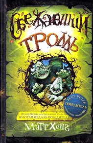 Обложка книги Сбежавший тролль