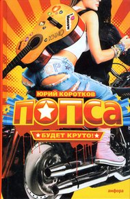 Обложка книги Попса