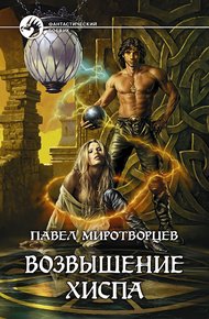 Обложка книги Возвышение Хиспа