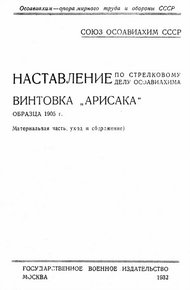 Обложка книги Винтовка «Арисака» образца 1905 года