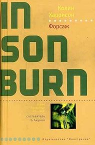 Обложка книги Форсаж