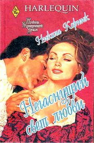 Обложка книги Негаснущий свет любви