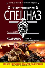Обложка книги Верхом на атомной бомбе