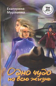 Обложка книги Одно чудо на всю жизнь