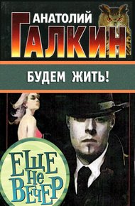 Обложка книги Будем жить!