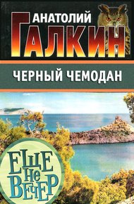 Обложка книги Черный чемодан