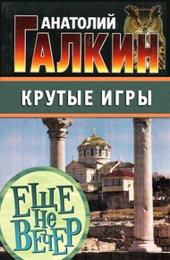 Обложка книги Крутые игры