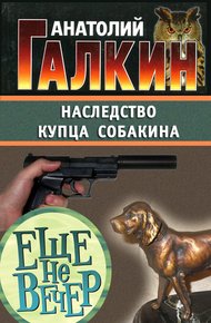Обложка книги Наследство купца Собакина