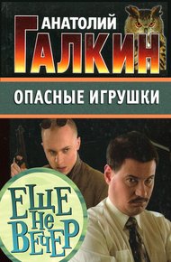 Обложка книги Опасные игрушки