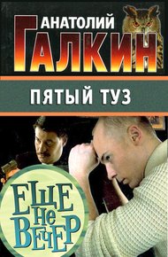 Обложка книги Пятый туз