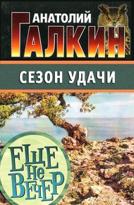 Обложка книги Сезон удачи