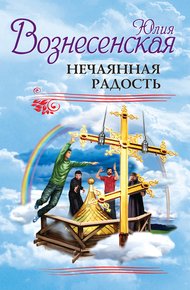 Обложка книги Нечаянная радость (сборник)