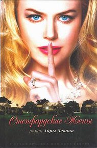 Обложка книги Степфордские жены