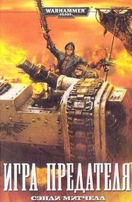 Обложка книги Игра предателя