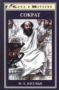 Обложка книги Сократ
