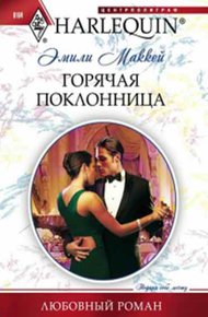 Обложка книги Горячая поклонница