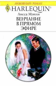 Обложка книги Венчание в прямом эфире