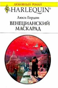 Обложка книги Венецианский маскарад