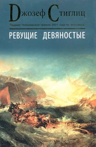 Обложка книги Ревущие девяностые. Семена развала