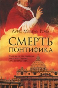 Обложка книги Смерть понтифика