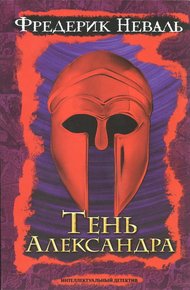 Обложка книги Тень Александра