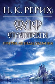 Обложка книги Миф Атлантиды